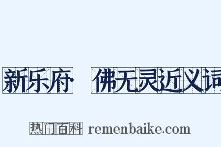 新乐府·佛无灵近义词是什么意思的图片